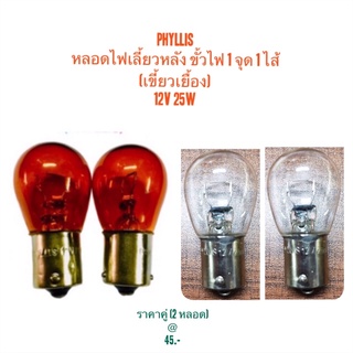 หลอดไฟท้าย (T20) เขี้ยวเยื้อง 12V-25W สีส้ม/ใส By Phyllis