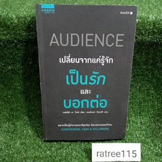 เปลี่ยนจากแค่รู้จัก เป็นรักเเละบอกต่อAUDIENCE(หนังสือมือสองสภาพดี)