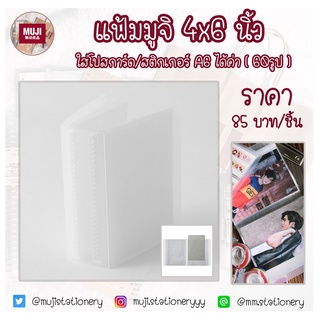 [MUJI] แฟ้มมูจิ 4x6 สำหรับใส่สติ๊กเกอร์ / กระดาษโน๊ต / แฟ้ม มูจิ muji โปสการ์ดต่างๆ ขนาดประมาณ A6 (60รูป) แฟ้ม 4x6