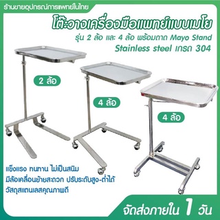 ส่งฟรี โต๊ะเมโยวางเครื่องมือแพทย์  Stainless Steel 304 โต๊ะเมโย (Mayo Stand) 2 ล้อ และ 4 ล้อ พร้อมถาด ปรับระดับได้