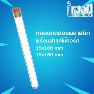 หลอดทดลองพลาสติก พร้อมฝาจุกไม้คอร์ก ขนาด 15x100 กับ 15x150 Plastic Test Tube หลอดทดลอง หลอดพลาสติกก้นมน หลอดใส่กัญ