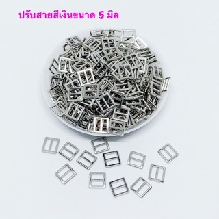 หัวเข็มขัด / ปรับเอี๊ยมตุ๊กตา  ขนาด 5 มิล 10 ชิ้น 30 บาท