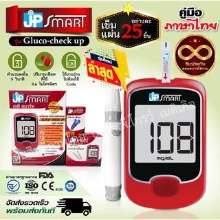 💥ขายดีอันดับ1💥เครื่องตรวจระดับน้ำตาลรุ่นใหม่ล่าสุด JP SMART รุ่น Gluco-check up พร้อมอุปกรณ์ครบชุด