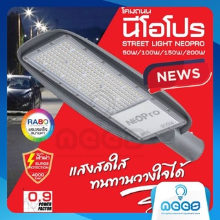 Neo-X Street Light LED โคมถนน รุ่น นีโอโปร Neopro 50W 100W 150W 200W แสงเดย์ไลท์ 6500K ของแท้ รับประกัน 1 ปี