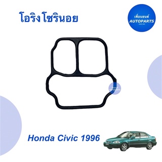 โอริงโซลินอยด์  สำหรับรถ Honda Civic 1996  รหัสสินค้า 16013081