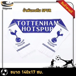 ผ้าพันคอทีม  tottenham hotspur ผ้าเชียร์ทีมฟุตบอล ผ้าพันคอทีมฟุตบอล ผ้าพันคอทีม สเปอร์ส ผ้าพันคอ ขนาด140x17 ซม.