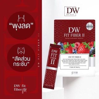 DW FIT FIBER ll ดี ดับบลิว ฟิต ไฟเบอร์ ทู
ดีท็อกซ์ล้างลำไส้