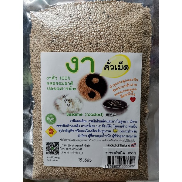 #​งาขาวคั่ว​เม็ด​๑๐๐​G.#รสชาติ​#ปลอดสารพิษ​