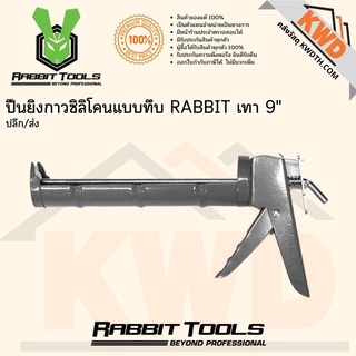 ปืนยิงกาวซิลิโคนแบบทึบ RABBIT เทา 9นิ้ว