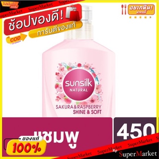 🚚💨พร้อมส่ง!! ซันซิล ซากุระแอนด์ราสเบอร์รี่ ชายน์แอนด์ซอฟท์ แชมพู 450มล. Sunsilk Sakura &amp; Raspberry Shine &amp; Soft Shampoo