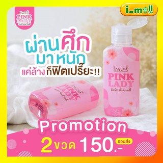 พร้อมส่ง Pink Lady พิ้งเลดี้ สารสกัดซากุระ กลิ่นหอม ละมุน น้องสาวอวบอิ่ม ฉ่ำน้ำ สบู่เหลวทำความสะอาดจุดซ่อนเร้น