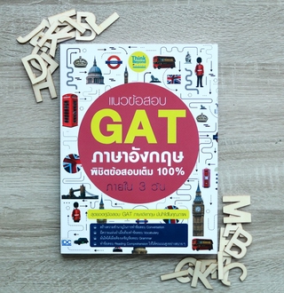 หนังสือ แนวข้อสอบ GAT ภาษาอังกฤษ พิชิตข้อสอบเต็ม 100% ภายใน 3 วัน | หนังสือ GAT ภาษาอังกฤษ