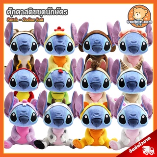 ตุ๊กตา สติช ชุดนักษัตร (ขนาด 10 นิ้ว) ลิขสิทธิ์แท้ / ตุ๊กตา Stitch / ตุ๊กตา สติทซ์ / ตุ๊กตาสติช สติทซ์ ปีชวด ฉลู ขาล เถาะ มะโรง มะเส็ง มะเมีย มะแม วอก ระกา จอ กุน