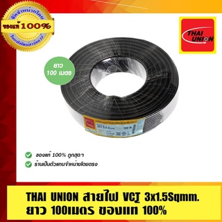 THAI UNION สายไฟ VCT 3x1.5 Sqmm. สีดำ ไทยยูเนี่ยน สายไฟคุณภาพสูง มอก.ยาว 100เมตร ของแท้100% ร้านเป็นตัวแทนจำหน่ายโดยตรง