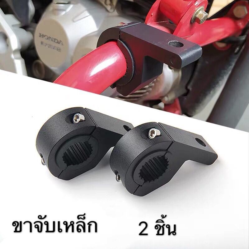 ขาจับสปอตไลท์ ขายึดสปอร์ตไลท์ไฟตัดหมอก จำนวน (2 ชิ้น) 25mm-32mm