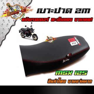 เบาะปาด MSX125 /MSF SF ทรงกลาง หนังเรดเดอร์ หนังด้าน ด้ายแดง งานสวยคุณภาพดี เบาะแต่ง เบาะมอเตอร์ไซด์ เบาะ2M เบาะMSX