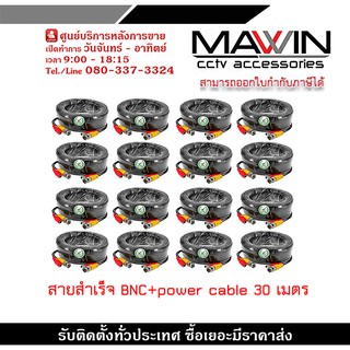 สายสำเร็จรูป สำหรับกล้องวงจรปิด BNC+power cable 30 เมตร Pack 16 สายสัญญาณภาพ +ไฟ สำเร็จรูป