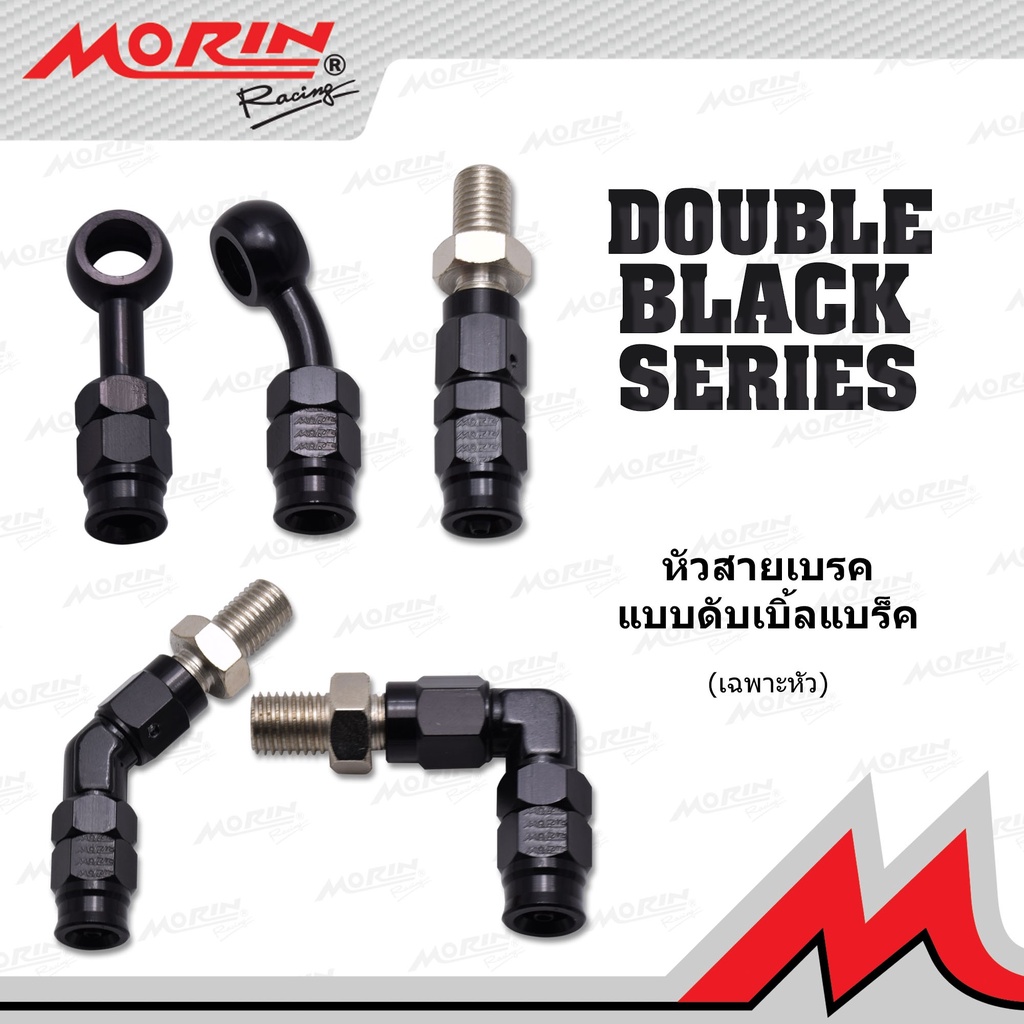 MORIN หัวสายเบรค แบบอลูมิเนียม รุ่น หัวดับเบิ้ลแบลค (Leewattana อะไหล่แต่งมอเตอร์ไซค์)