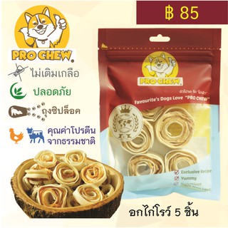 PRO CHEW Chicken Roll 5 Pcs โปวชิว อกไก่โรว์ - 5 ชิ้น ขนมหมา ขนมขัดฟัน ขนมฝึกหมา ขนมฝึกสุนัข ขนมน้องหมา