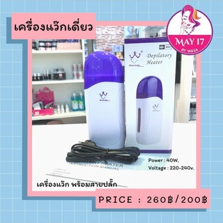 🔴เครื่องแว๊กขน  Depilatory Heater 💖 แว๊กเดี่ยว 🎉 มีบริการเก็บเงินปลายทาง