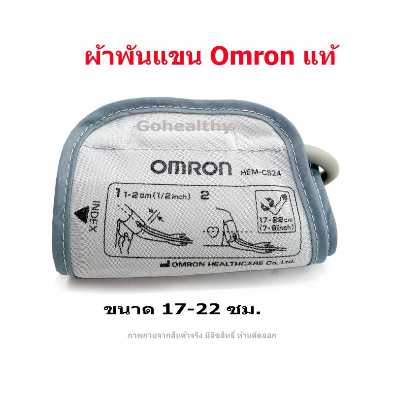 ผ้าพันแขน Omron Cuff สำหรับ เครื่องวัดความดันโลหิต Omron เบอร์ S ขนาด 17-22 ซม. ของแท้