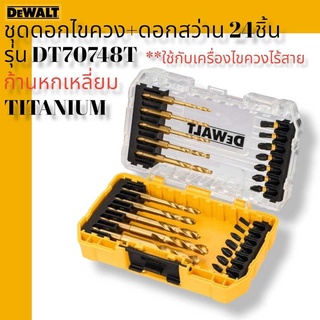 DEWALT DT70748T ชุดดอกไขควง + ดอกสว่าน ชุด 24 ชิ้น **ใช้กับเครื่องไขควงไร้สาย ก้านหกเหลี่ยม TITANIUM