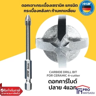 HHW ดอกเจาะกระเบื้อง เซรามิค แกรนิต กระเบื้องหลังคา หัวคาร์ไบด์ ก้านหกเหลี่ยม ปลาย 4แฉก