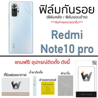 Redmi Note10pro (รุ่น Pro) ฟิล์มกันรอย ฟิล์มรอบตัว ฟิล์มหลัง ขอบข้าง