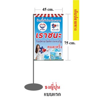 ไวนิล ธงญี่ปุ่น เราชนะ คนละครึ่ง 45*75cm