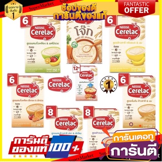 โฉมใหม่!! Cerelac ซีรีแล็ค อาหารเสริมสำหรับเด็ก ตั้งแต่6เดือนขึ้นไป ขนาด 200/250กรัม แพ็ค1กล่อง