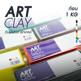 ดินน้ำมัน ART CLAY (คละสี) ดินเนื้อละเอียด ใช้สำหรับปั้นขึ้นรูป กั้นแบบทำพิมพ์ ขนาด 1 กิโลกรัม