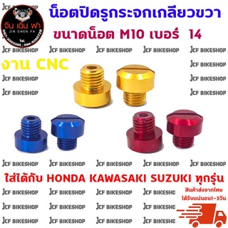 น็อตปิดรูกระจก CNC เกลียวขวา ใส่ได้กับ HONDA KAWASAKI SUZUKI ทุกรุ่น