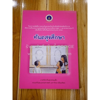 ทันตสุขศึกษา คณะทันตแพทยศาสตร์ มหาวิทยาลัยมหิดล