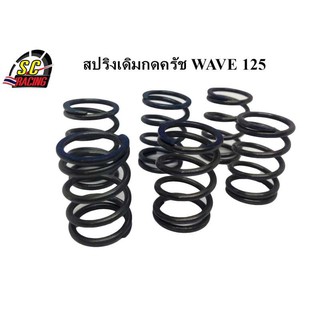 สปริงเดิมกดครัช MSX-125,WAVE-125R,S,X,I ไฟเลี้ยวบังลม ปลาวาฬ  ความแข็งเท่าของเดิมติดรถ