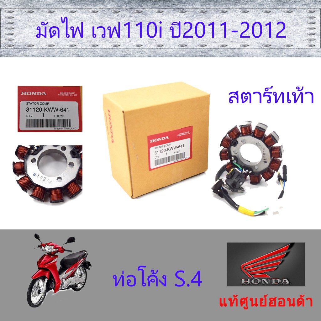 มัดไฟ เวฟ110i (ปี2011-2012) สตาร์ทเท้า S.4 แท้ศูนย์ฮอนด้า 31120-KWW-641