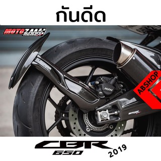 กันดีด กันดีดขาเดี่ยว กันดีดทรงสปอร์ต มี/ไม่มีที่ติดทะเบียน ลายเคฟล่า Splash Guards HONDA CBR650R 2019