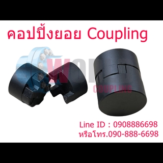 KR Coupling ยอยยางคอปปิ้ง