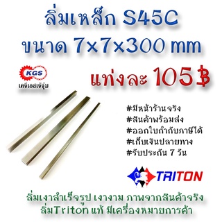 ลิ่มเหล็ก 7x7x300มิล ลิ่ม ลิ่ม ลิ่มเงา ลิ่มสำเร็จรูป key keystock machine key TRITON สินค้าพร้อมส่ง เก็บเงินปลายทาง