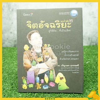 จิตอัจฉริยะ Genius 7 - ดร.ปริญเนตร สุวรรณศรี