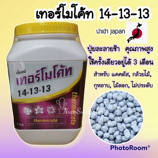 ปุ๋ยเทอร์โมโค้ท 14-13-13 ปุ๋ยละลายช้า ไม่ทิ้งเปลือก