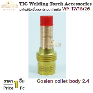 collet body gas lens คอเลทบอดี้ สำหรับ แก๊สเลน WP-26 ขนาด 2.4 ด้ามเชื่อมอาร์กอน (จำนวน1ชิ้น) #45V26