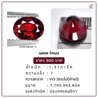 พลอยโกเมน Almandine ขนาด  7.7x5.9x3.8 มม. พลอยแท้ มีใบรับรอง