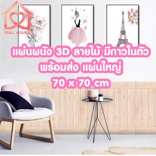 แหล่งขายและราคาพร้อมส่ง จากไทย❗️วอลเปเปอร์ติดผนังลายไม้ 3 มิติ ขนาด 70*70cm มีกาวในตัว สติ๊กเกอร์ติดผนัง 3D ตกแต่งห้อง Wallpaper 3D วอลอาจถูกใจคุณ