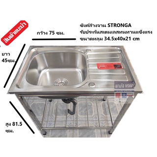 STRONGA อ่างล้างจาน ซิงค์ล้างจาน สแตนเลสทั้งตัว ขาเหลี่ยม ขนาด 75x45x81.5ซม.