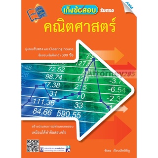 เก็งข้อสอบรับตรง คณิตศาสตร์ ผู้เขียน : ชัยยะ เรียบเลิศหิรัญ