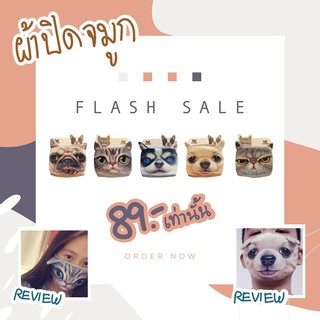 ผ้าปิดจมูกรูปสัตว์ Animal น่ารักๆ พร้อมส่ง