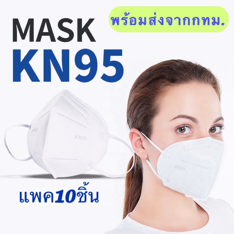 ล้างสต๊อก (10ชิ้น) Mask KN95 หน้ากากอนามัย N95 พร้อมส่ง