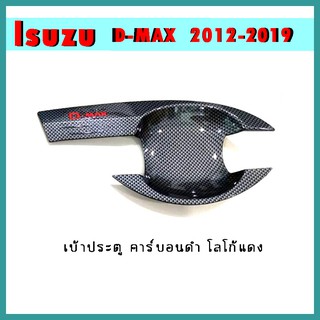 เบ้าประตู D-max 2012-2019 คาร์บอนดำ โลโก้แดง