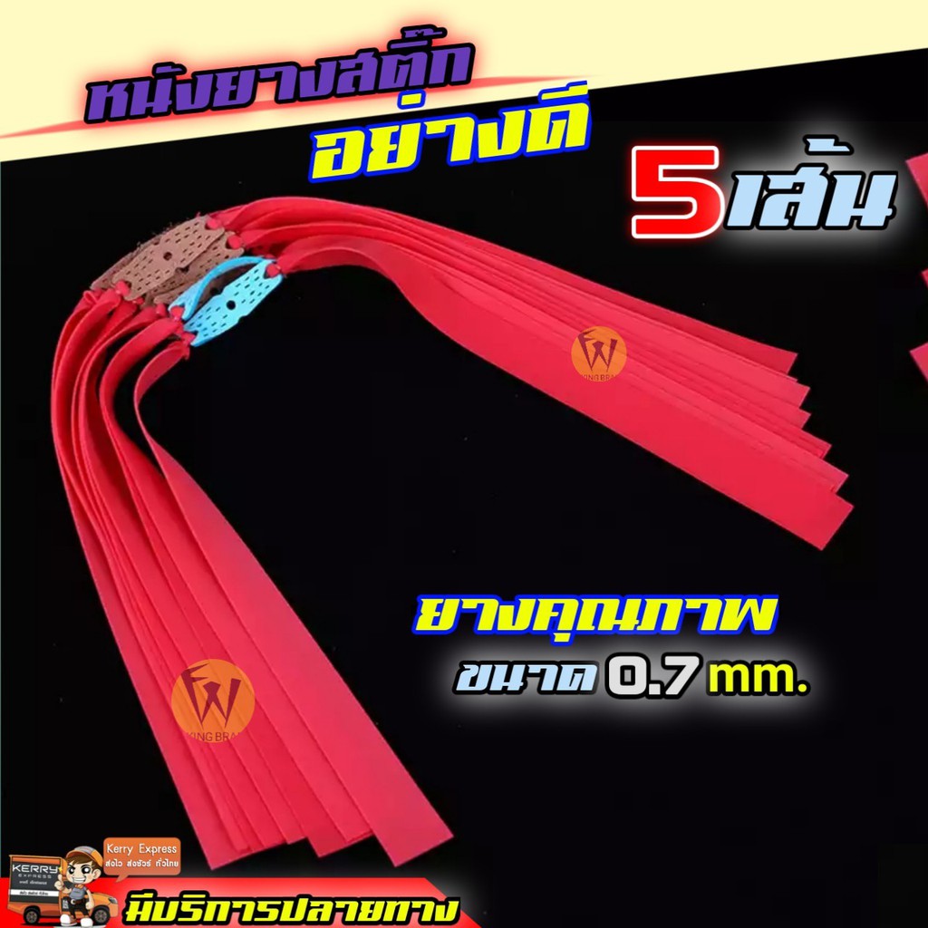 หนังยาง5เส้น อย่างดีสีแดง คุณภาพดีเหนียวทน หนังยางสติ๊ก หนา0.7mm หนังสติ๊ก หนังสติ๊กยิงปลา ส่งจากไทย