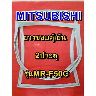 มิตซูบิชิ MITSUBISHI ขอบยางตู้เย็น รุ่นMR-F50C 2ประตู จำหน่ายทุกรุ่นทุกยี่ห้อหาไม่เจอเเจ้งทางช่องเเชทได้เลย